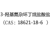 3-羟基氮杂环丁烷盐酸盐(CAS:12024-06-02)
