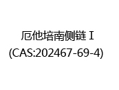 厄他培南侧链Ⅰ(CAS:202024-06-02)  