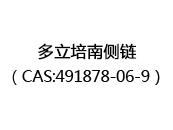 多立培南侧链（CAS:492024-06-02）