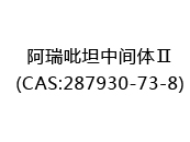 阿瑞吡坦中间体Ⅱ(CAS:282024-06-02)