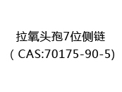 拉氧头孢7位侧链（CAS:72024-06-02)